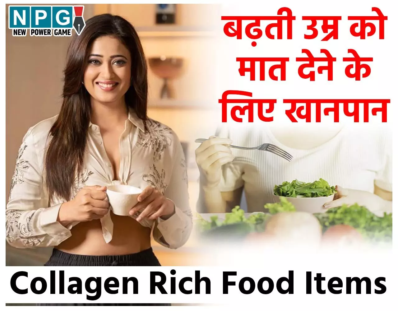 Collagen Rich Food Items: बढ़ती उम्र को मात देने के लिए खानपान में शामिल कीजिये ये कोलेजन बढ़ाने वाले फूड आइटम्स, दोबारा दमकेगा चेहरा…