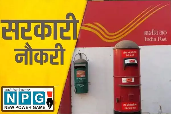 Postal Department Recruitment: डाक विभाग में निकली बंपर भर्ती, 21, 413 पदों पर 3 मार्च तक ऑनलाइन आवेदन…