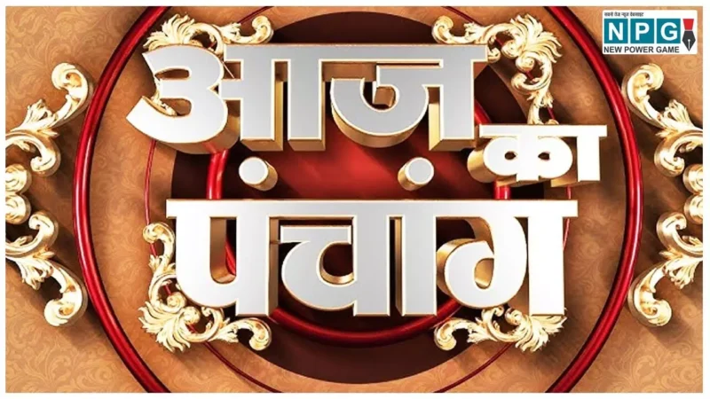 Panchang 20 March 2025 जानिए कैसा रहेगा दैनिक पंचांग20 मार्च 2025 और शुभ-अशुभ मुहूर्त देखें…NPG