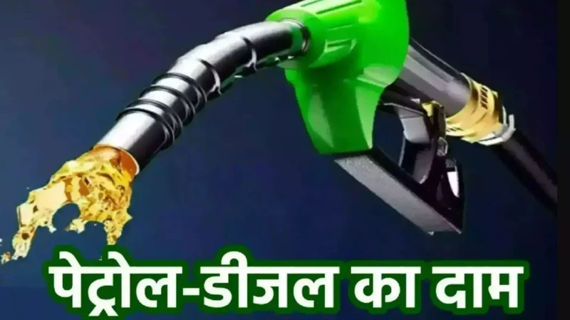 Petrol-Diesel Price Today 01 March: 1 मार्च को झटका या राहत? पेट्रोल-डीजल की नई कीमतें जारी, जानें अपने शहर का हाल!