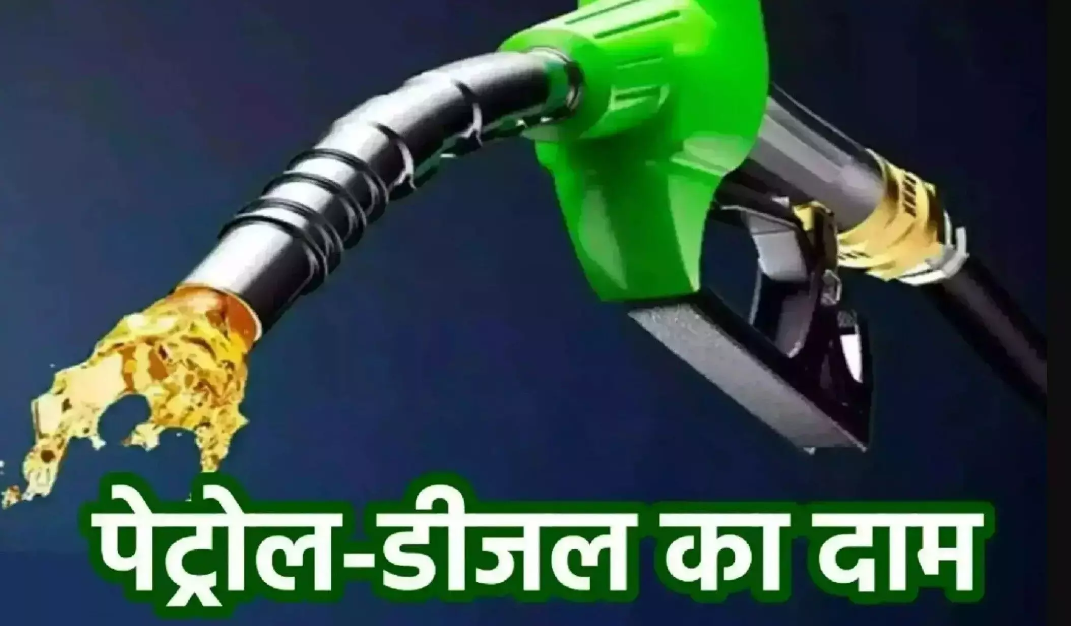 Petrol-Diesel Price Today 03 March: 3 मार्च को पेट्रोल-डीजल की नई कीमतें जारी, देखें अपने शहर का हाल!