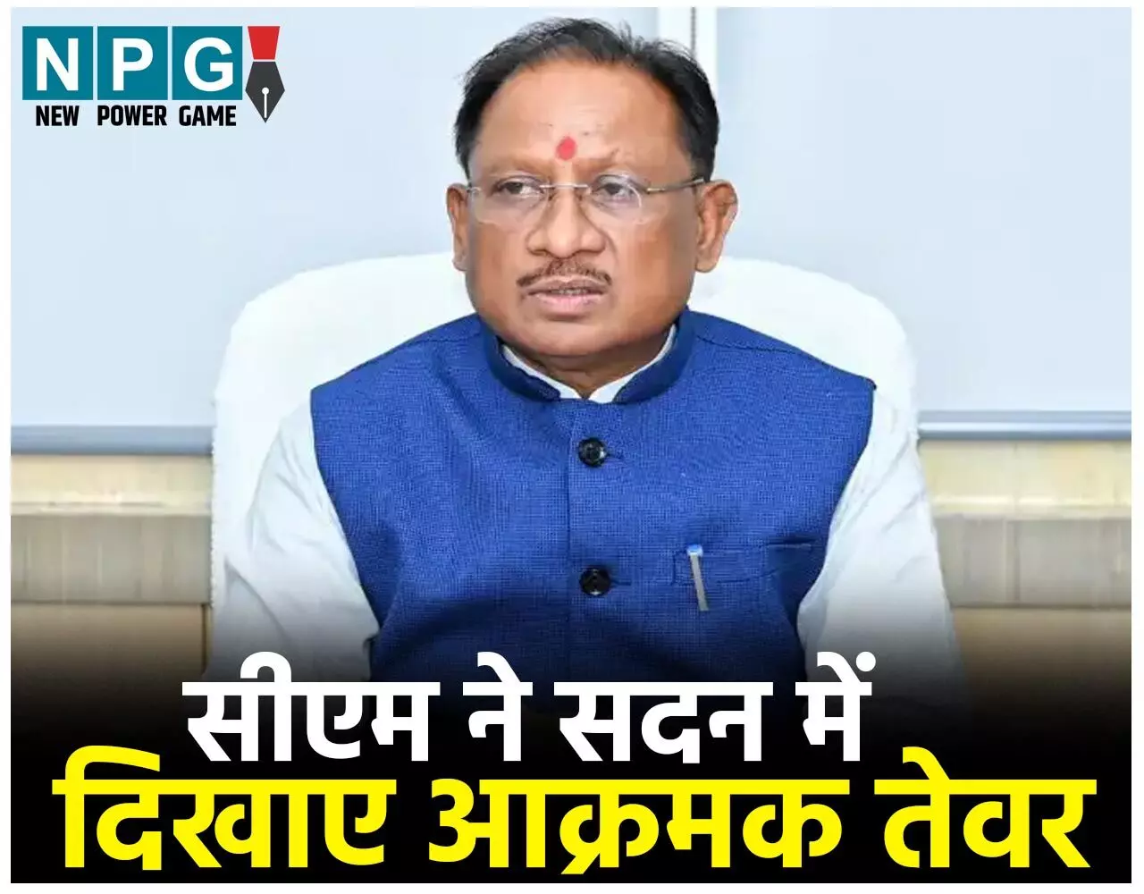 CG Vidhansabha Budget Session 2025: छबि से उलट CM विष्णुदेव ने दिखाए तीखे तेवर, अफसरशाही में नकली सरिया, सट्टे का प्रोटेक्शन मनी, भ्रष्टाचार का वायरस से लेकर शकुनी और धृतराष्ट्र का जिक्र कर डाला…