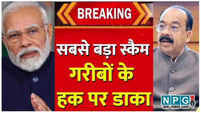 CG Housing Scam: छत्तीसगढ़ में PM मोदी के गरीबों के सपने पर अघात, नगरीय प्रशासन मंत्रीजी हजारों गरीबों का सवाल…नियम बदलवा क्यों नहीं रहे हैं?…