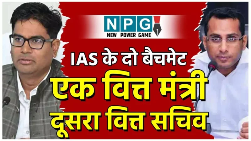 Chhattisgarh Budget 2025: IAS के दो बैचमेटों ने मिलकर बनाया छत्तीसगढ़ का 25वां बजट, पढ़िये वित्त मंत्री ओपी चौधरी के सूटकेस से कल क्या निकलेगा?…