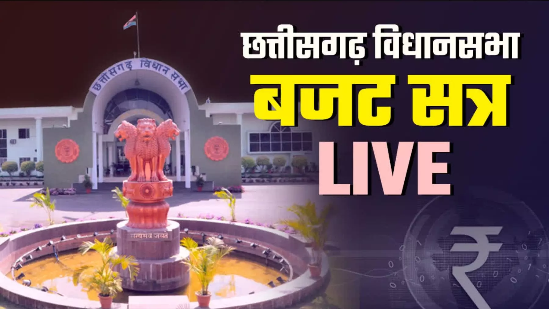 Chhattisgarh Budget 2025 Live Today: छत्तीसगढ़ का लाइव बजट, 1,60,000 करोड़ का बजट, पढ़ें कौन से वर्गों को मिलेगा विशेष लाभ!