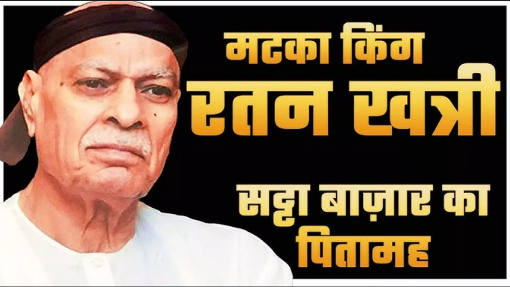 Satta King, Satta King 786: OMG! रतन खत्री ने ऐसे खड़ा किया ‘सट्टा साम्राज्य’, जानकर दंग रह जाएंगे!
