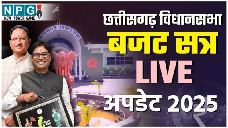 Chhattisgarh Budget 2025 Live Today: छत्तीसगढ़ का लाइव बजट, वित्त मंत्री ओपी चौधरी आज दोपहर 12:30 बजे पेश करेंगे बजट, जानें क्या होगा खास?