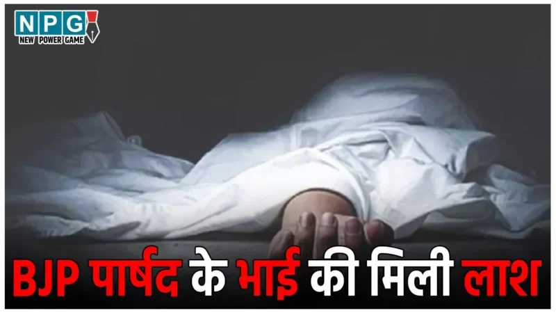 CG Crime News: शिवनाथ नदी में मिली बीजेपी पार्षद के भाई की लाश, मर्डर या सुसाइड, जांच में जुटी पुलिस