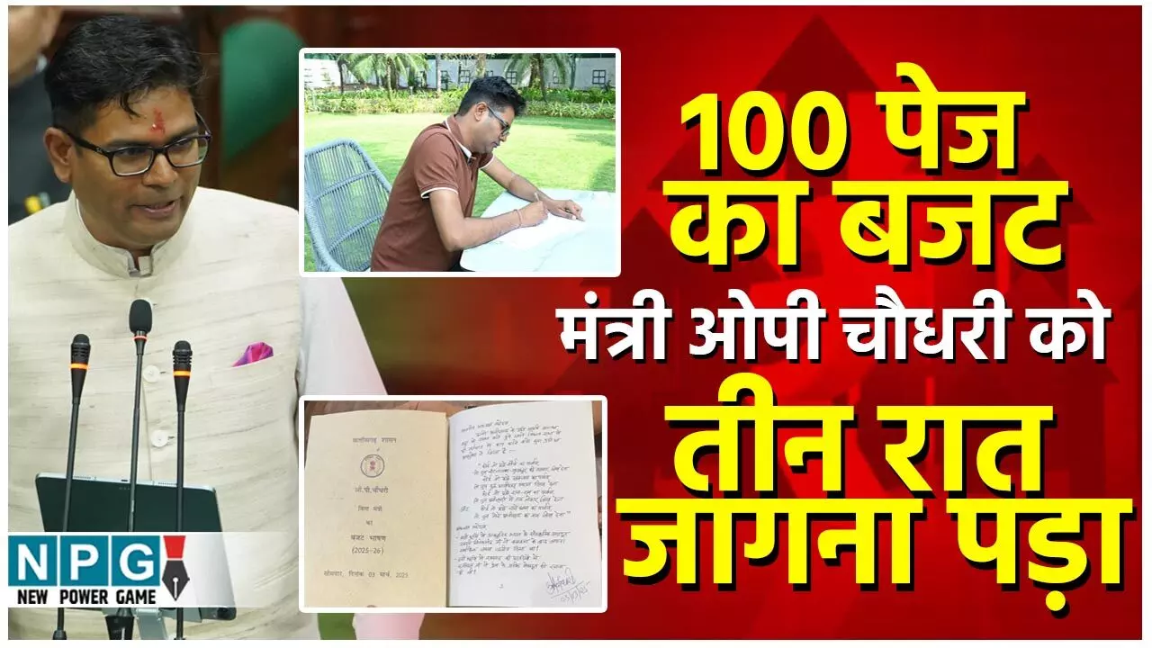 OP Chaudhari Budget 2025: तीन रात जागकर ओपी चौधरी ने लिखा 100 पेज का बजट, फोन पर मां से आर्शीवाद लेकर रवाना हुए विधानसभा