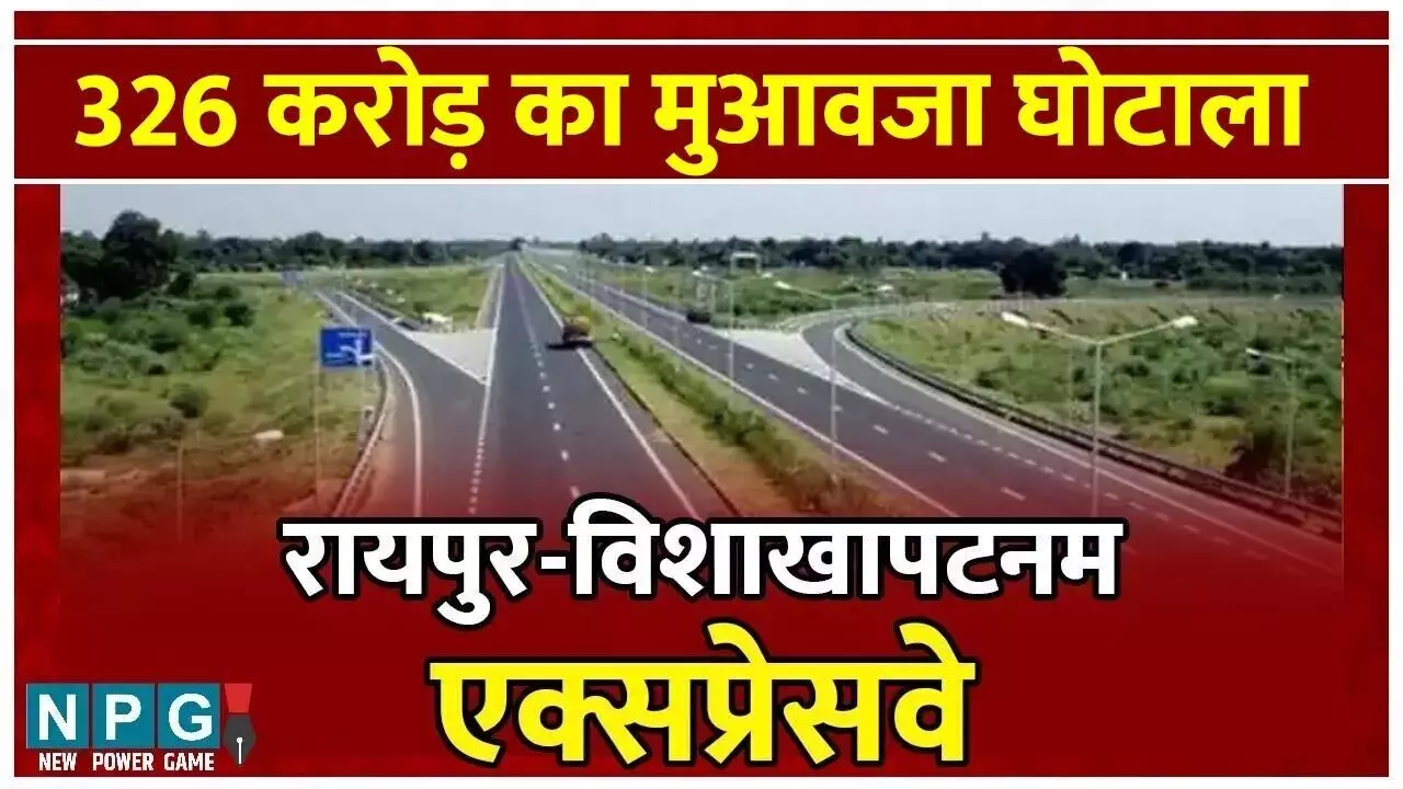 Raipur-Vishakhapatanam Expressway: मंत्रालय से 15 किमी पर केंद्र के 300 करोड़ का डाका, SDM को सस्पेंड करने में तीन साल लग गए, भ्रष्टाचारियों को संरक्षण दे रहा राजस्व विभाग?…