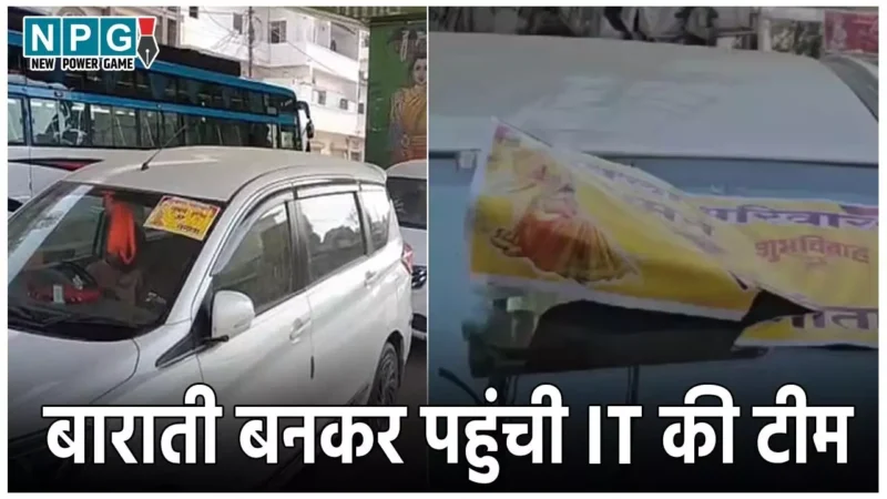 MP IT Raid: बाराती बनकर छापा मारने पहुंची IT की टीम, नहीं खुला दरवाजा तो छत के सहारे घर में घुसे, चर्चा में कार्रवाई