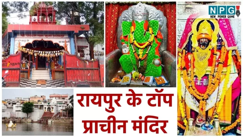 Raipur Ancient and Historical Temple: रायपुर के प्राचीन मंदिर, यहां है ऐतिहासिक धरोहर और आस्था का अद्वितीय संगम…