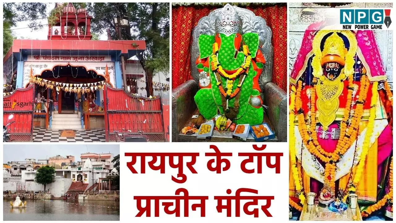 Raipur Ancient and Historical Temple: रायपुर के प्राचीन मंदिर, यहां है ऐतिहासिक धरोहर और आस्था का अद्वितीय संगम…