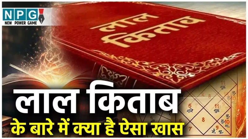 Laal Kitaab Ke Achuk Upaay: Surefire remedies of Laal Kitaab to get wealth, by using them you too will become rich…