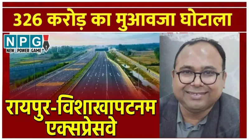Raipur-Vishakhapatanam Expressway Land Scam: मास्टरमाइंड तहसीलदार को प्रमोशन का तोहफा? केंद का 246 करोड़ अंदर करने वाले सेठ-साहूकारों और भूमाफियाओं का क्या होगा?…