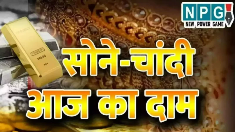 Gold Silver Rate Today 05 March: सोने के दाम में जबरदस्त उछाल! 10 ग्राम गोल्ड हुआ इतने रुपये महंगा, जानें आज का सोने का भाव!