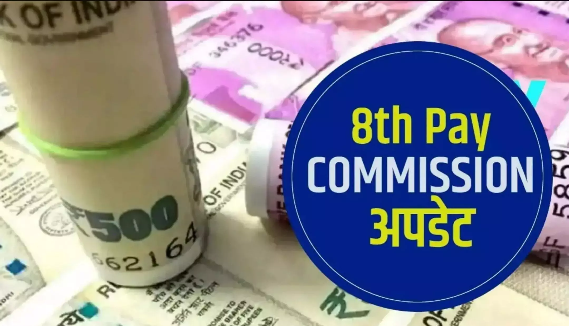 8th Pay Commission: सरकारी कर्मचारियों के लिए चौंकाने वाली खबर, जानिए 8वें वेतन आयोग में क्या होंगे बदलाव? कितना बढ़ेगा वेतन?