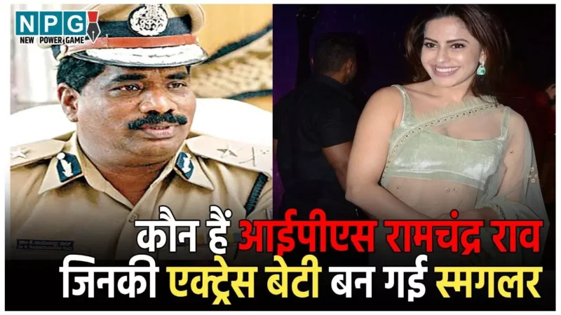 IPS K Ramachandra Rao Biography: कौन हैं आईपीएस रामचंद्र राव? जिनकी एक्ट्रेस बेटी बन गई स्मगलर, 14 किलो सोना के साथ एयरपोर्ट पर पकड़ाई