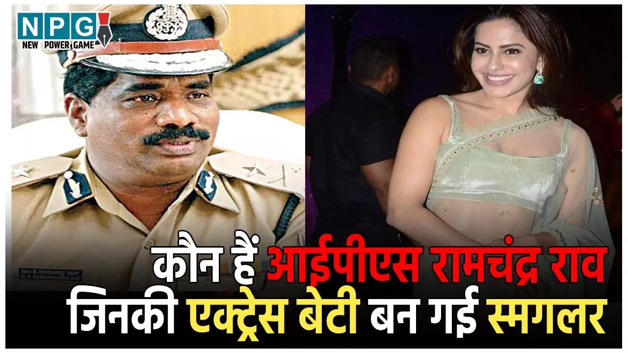 IPS K Ramachandra Rao Biography: कौन हैं आईपीएस रामचंद्र राव? जिनकी एक्ट्रेस बेटी बन गई स्मगलर, 14 किलो सोना के साथ एयरपोर्ट पर पकड़ाई