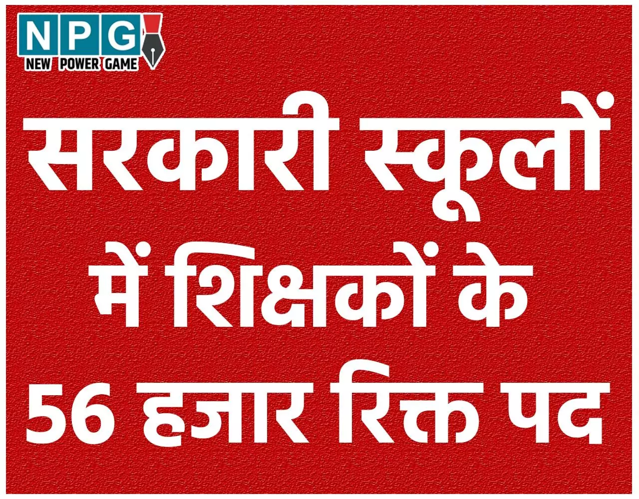 Chhatisgarh Vidhansabha Budget Session 2025: प्रदेश के सरकारी स्कूलों में रिक्त है शिक्षकों के 56 हजार पद, 5912 स्कूल एकल शिक्षकीय…