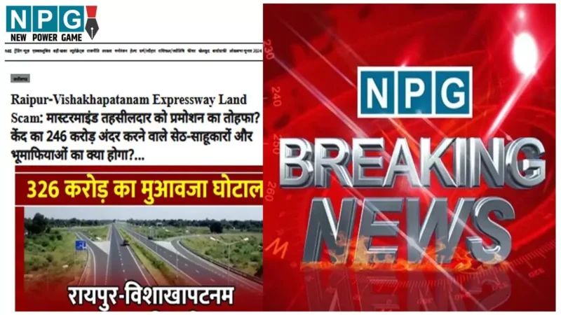 Raipur-Vishakhapatanam Land Scam: डिप्टी कलेक्टर सस्पेंडः NPG की खबर पर 326 करो़ड़ के मुआवजा घोटाले में डिप्टी कलेक्टर को सरकार ने किया निलंबित…
