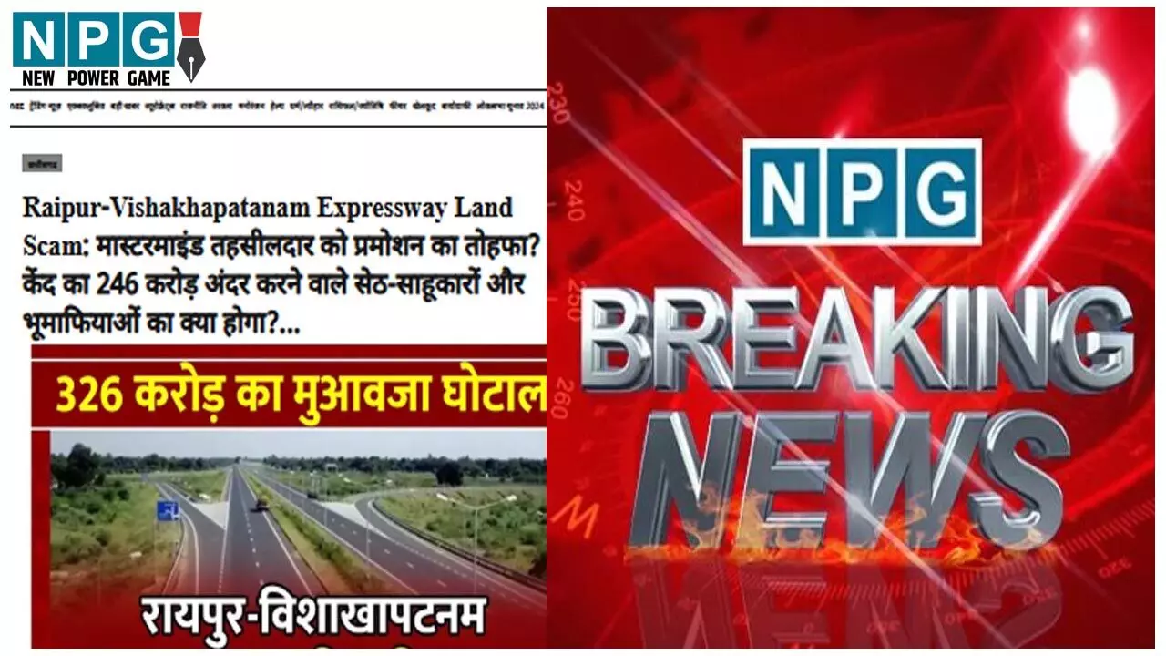 Raipur-Vishakhapatanam Land Scam: डिप्टी कलेक्टर सस्पेंडः NPG की खबर पर 326 करो़ड़ के मुआवजा घोटाले में डिप्टी कलेक्टर को सरकार ने किया निलंबित…