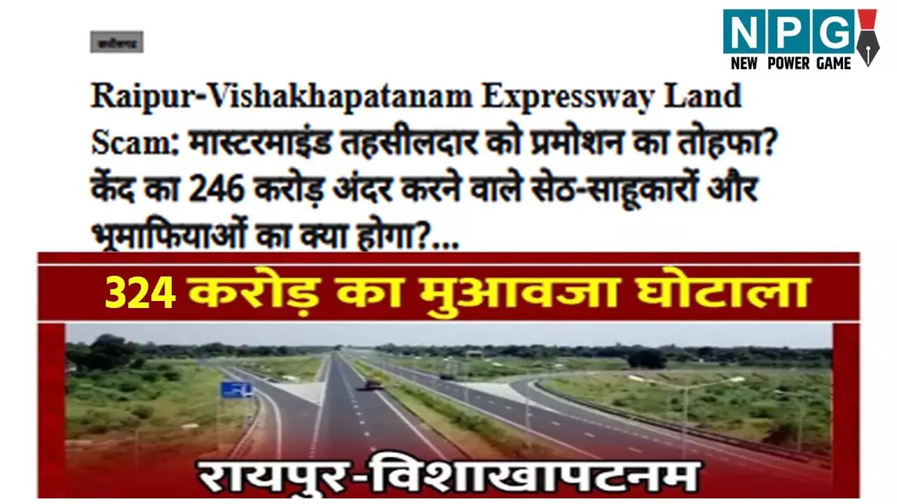 Raipur-Vishakhapatanam Expressway Land Scam: डिप्टी कलेक्टर सस्पेंडः NPG की खबर पर 324 करो़ड़ के मुआवजा घोटाले में डिप्टी कलेक्टर को सरकार ने किया निलंबित…
