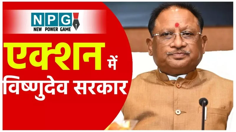 CM Vishnudeo Sai: 3 दिन में 3 अफसर सस्पेंडः एक्शन में विष्णुदेव सरकार, भारतीय वन सेवा के एक अफसर समेत राज्य सेवा के दो अफसर निलंबित…