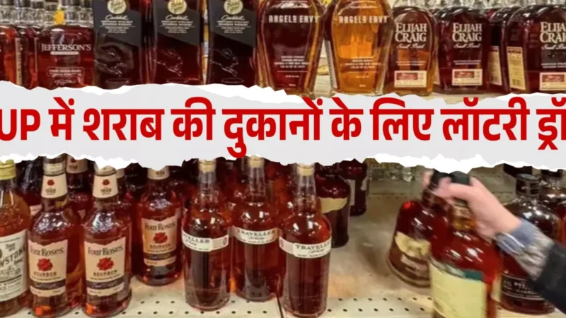 UP Liquor Shop License: यूपी में शराब की दुकानों की ई-लॉटरी आज, 27,308 दुकानों के लिए 4 लाख से ज्यादा आवेदन!