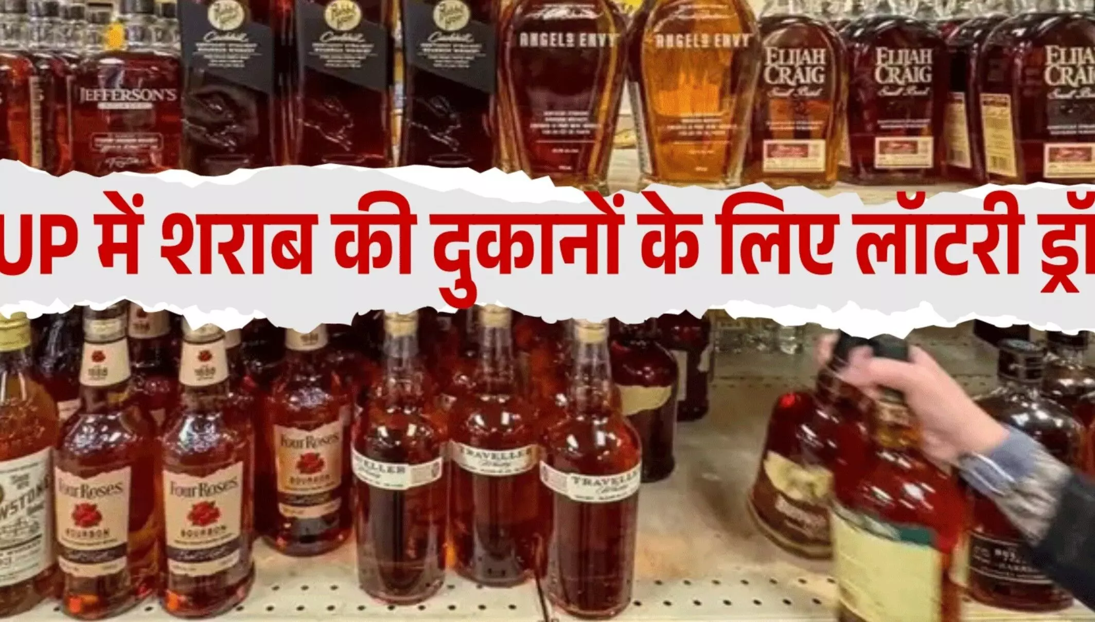 UP Liquor Shop License: यूपी में शराब की दुकानों की ई-लॉटरी आज, 27,308 दुकानों के लिए 4 लाख से ज्यादा आवेदन!