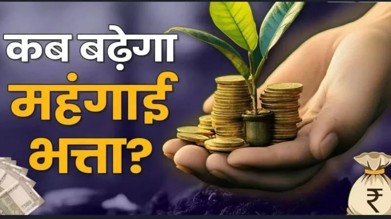 7th Pay Commission DA Hike: होली से पहले खुशखबरी: DA में 3% बढ़ोतरी से सरकारी कर्मचारियों की जेबें भरेंगी!