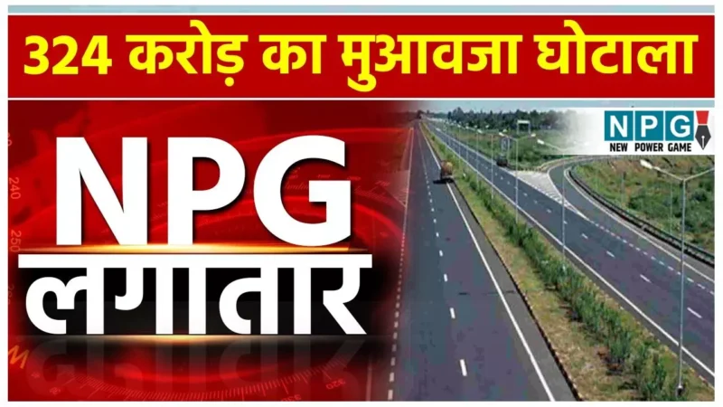 Raipur-Vishakhapatanam Expressway Land Scam: 324 करोड़ के मुआवजा घोटाले में NPG.NEWS ने लगातार छापी नौ खबरें, नगर निगम कमिश्नर, डिप्टी कलेक्टर हुए…