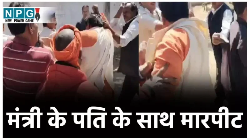 Minister Lakshmi Rajwade: मंत्री लक्ष्मी राजवाड़े के पति के साथ मारपीट, कुर्ता, जैकेट फाड़ा, मंत्रिपति बोले…माहौल खराब करने यूपी से गुंडे बुलवाए गए…