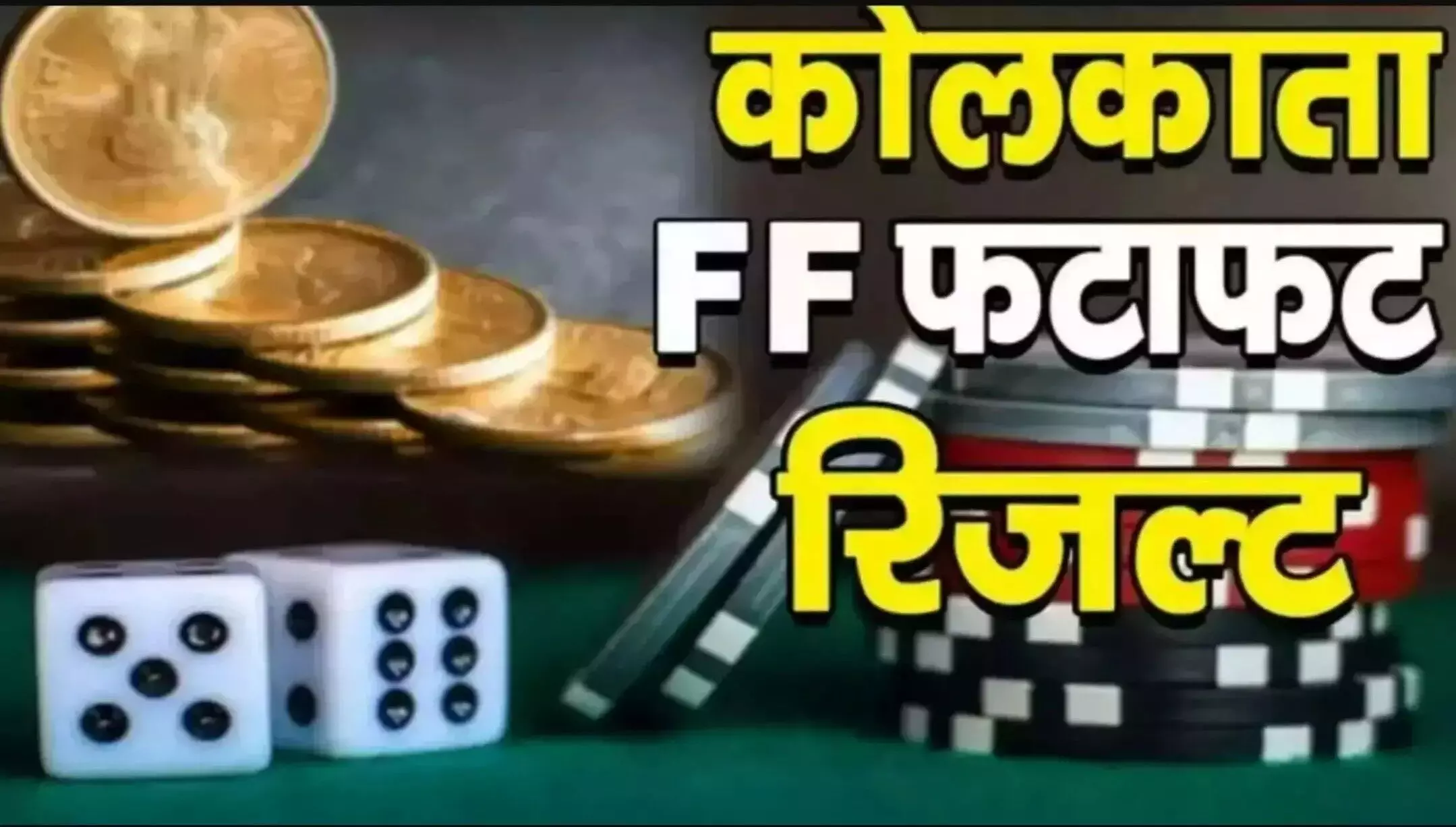 Kolkata Fatafat Result Today 07 March 2025: कोलकाता फटाफट रिजल्ट 07 मार्च 2025, जानिए आज के विजेता नंबर