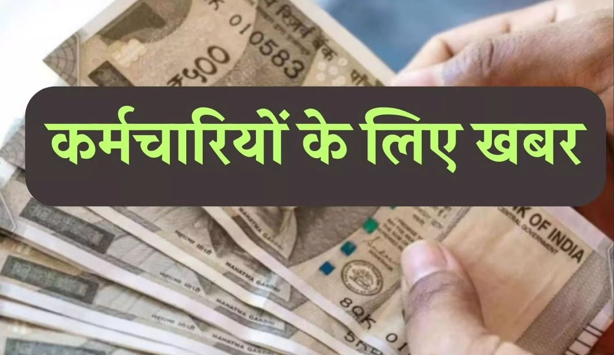 7th Pay Commission Update Today: सरकारी कर्मचारियों के लिए बड़ा झटका? 8वें वेतन आयोग से पहले DA में भारी कटौती?