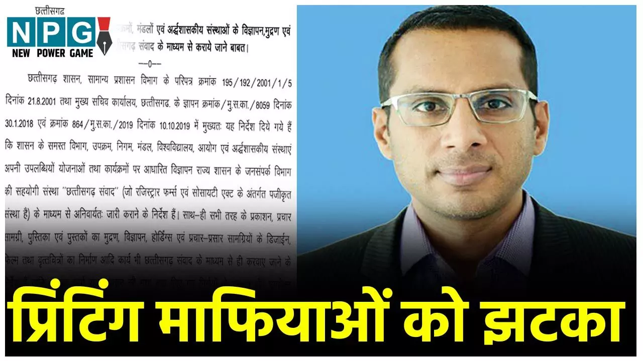 CG Government Press Scam: प्रिटिंग माफियाओं को सरकार ने दिया झटका, वित्त सचिव बोले…संवाद के अलावा कहीं और से पुस्तकें छपवाई तो खैर नहीं…