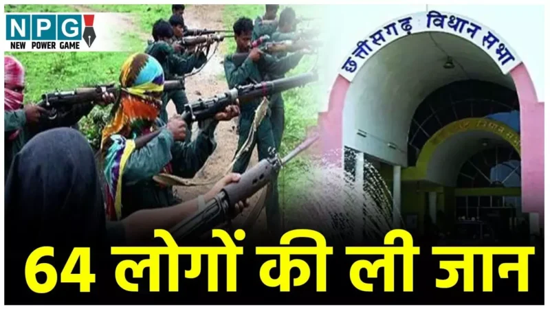 CG Naxalite News: मुखबिरी की शक में नक्सलियों ने पिछले 1 साल में कर दी 64 लोगों की ली जान, गृहमंत्री ने सदन में दी जानकारी…