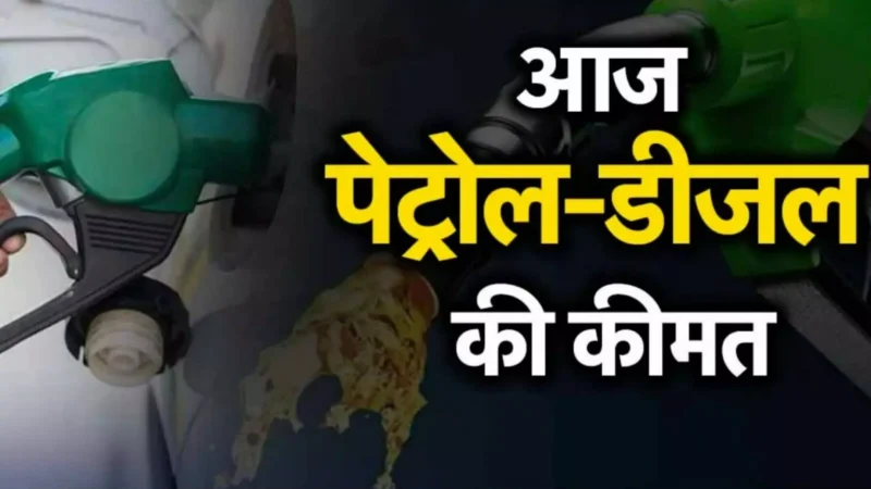 Petrol-Diesel Price Today 08 March: पेट्रोल-डीजल पर शॉकिंग अपडेट! कई शहरों में पेट्रोल-डीजल महंगा, जानें अपने शहर का हाल