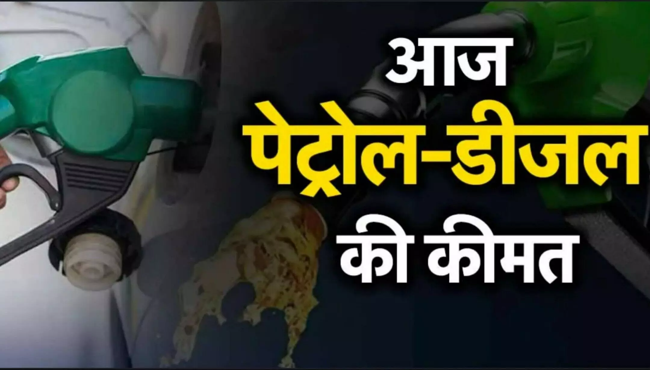 Petrol-Diesel Price Today 18 March: पेट्रोल-डीजल पर बड़ी खबर! कीमतों में आया बड़ा बदलाव! अभी जानें ताजा रेट!