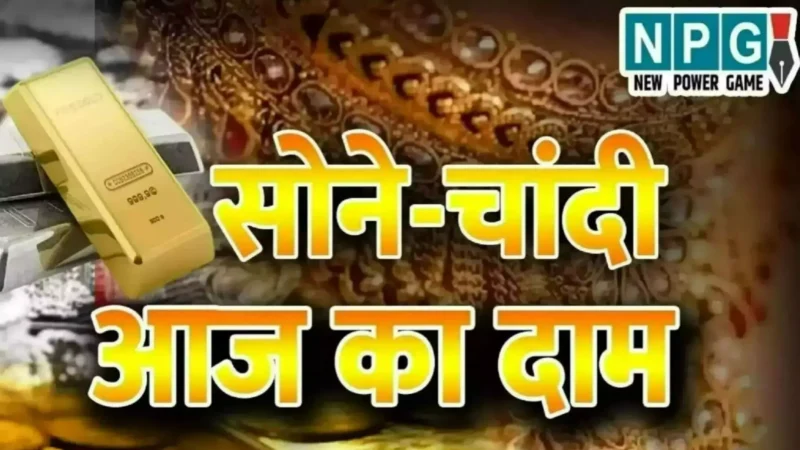 Gold Silver Rate Today 09 March: सोने-चांदी को ले कर आई बड़ी खबर! दाम हुए राकेट! चौंक जायेंगे अपने शहर का भाव जानकर !