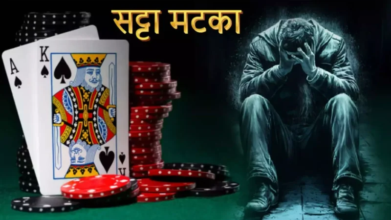 Disawar Satta King, Satta king: सट्टा किंग क्या है? जानिए क्या है सट्टा और इसके पीछे की कहानी?