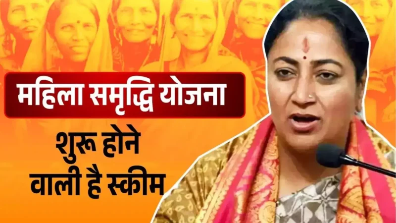 Mahila Samriddhi Yojana: दिल्ली की महिलाओं को मिलेगा हर महीने 2500 रुपये, आज से शुरू हो रहा रजिस्ट्रेशन