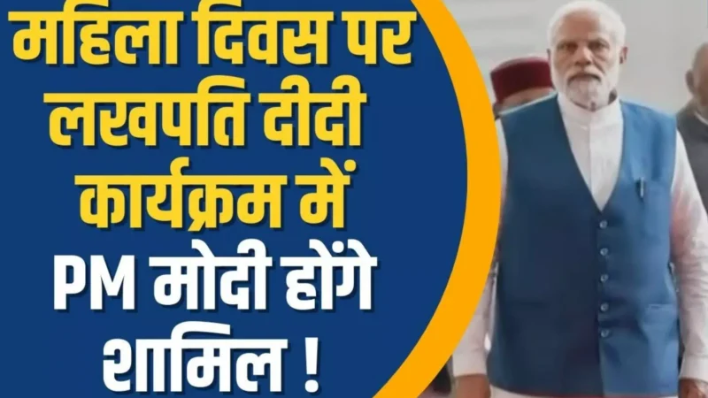 PM Modi Gujarat Navsari Visit Updates: प्रधानमंत्री मोदी का गुजरात दौरा, महिला दिवस पर 'लखपति दीदी' कार्यक्रम में होंगे शामिल, 2,587 करोड़ की परियोजनाओं का करेंगे उद्घाटन