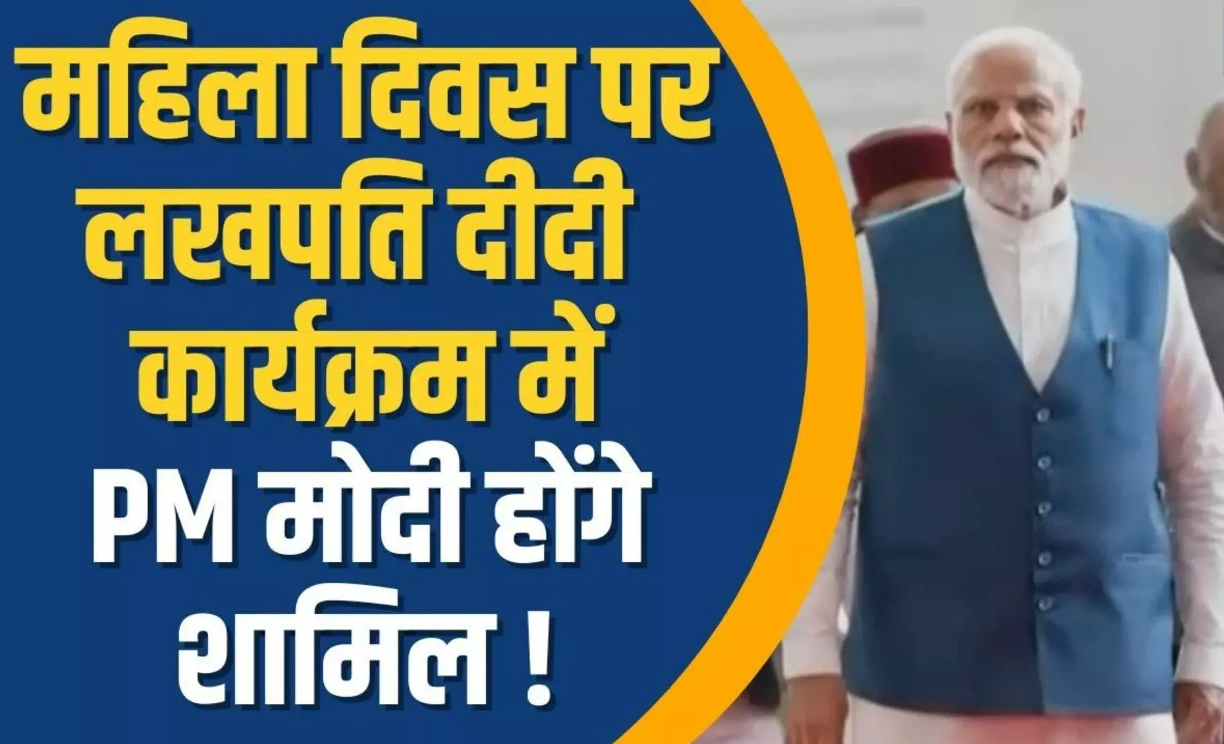 PM Modi Gujarat Navsari Visit Updates: प्रधानमंत्री मोदी का गुजरात दौरा, महिला दिवस पर 'लखपति दीदी' कार्यक्रम में होंगे शामिल, 2,587 करोड़ की परियोजनाओं का करेंगे उद्घाटन