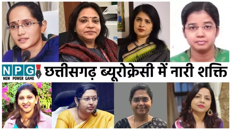 Chhattisgargh IAS News: छत्तीसगढ़ में फूड, फॉरेस्ट, कृषि, पंचायत, आबकारी जैसे विभाग संभाल रहीं भारतीय प्रशासनिक सेवा की ये 8 महिला अफसर…