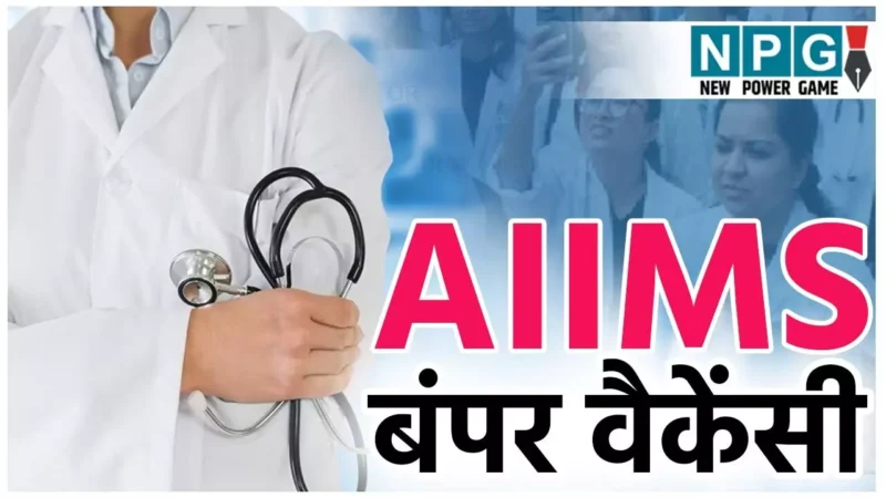 AIIMS Recruitment 2025: बड़ी खुशखबरी! 35000 से ज्यादा होगी सैलरी: एम्स में निकली बड़े पैमाने पर वैकेंसी, जानिए कहां करें अप्लाई…