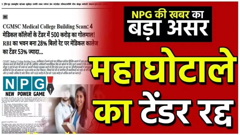 CGMSC Mdical College Scam: CGMSC ने चार मेडिकल कॉलेजों के घोटाले का टेंडर किया रद्द, MD ने माना 544 करोड़ ओवर रेट को कमेटी से नहीं मिली मंजूरी…