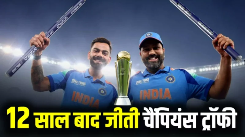 Ind vs NZ Highlights: 12 साल बाद फिर चैंपियंस बना भारत, न्यूजीलैंड को फाइनल में 4 विकेट से दी करारी मात, पढ़ें Ind vs NZ मैच के हाइलाइट्स