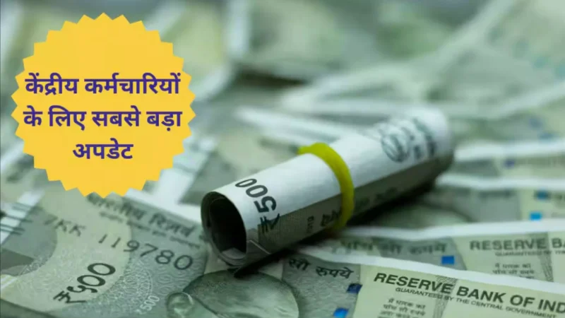 7th Pay Commission: सरकारी कर्मचारियों के लिए खुशखबरी! इस दिन बढ़ेगा महंगाई भत्ता, जानिए कितनी बढ़ेगी सैलरी?
