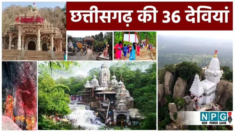 Chhattisgarh Ki 36 Deviyan: छत्तीसगढ़ की रक्षा करती है 36 देवियां, जाने कहाँ-कहाँ हैं इन देवियों के मंदिर, क्या है इनकी मान्यताएं…